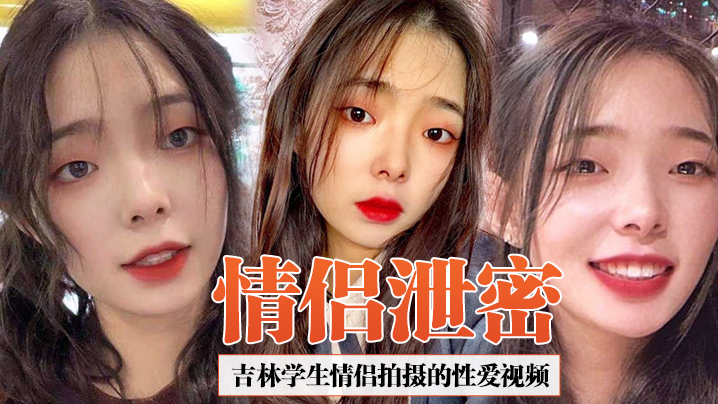 情侣泄密吉林学生情侣拍摄的性爱视频合集泄密女友超.爱吃鸡吧吞精那一刻太淫荡了封面