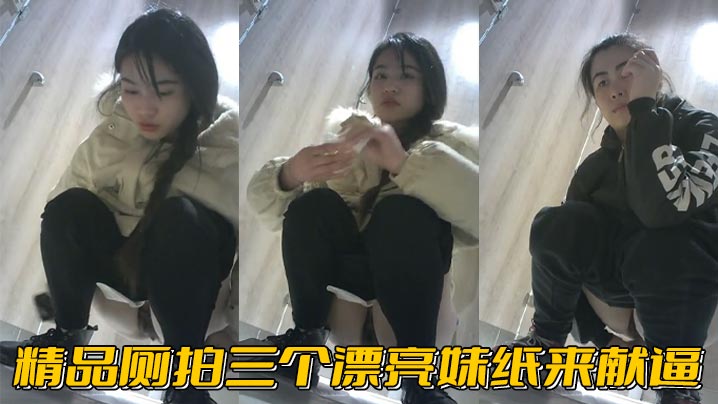 精品厕拍三个漂亮妹纸来献逼.封面