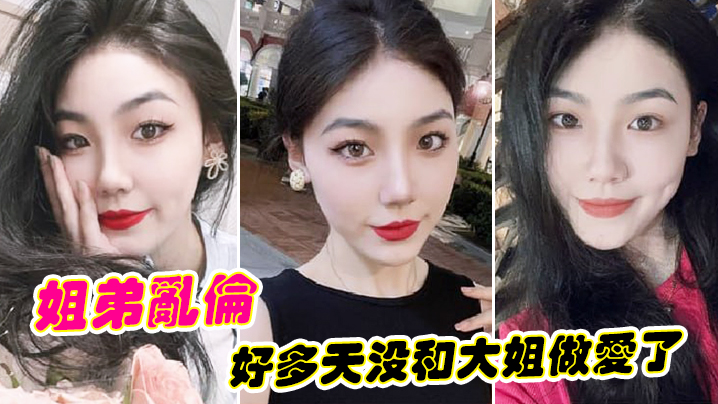 姐弟乱伦好多天没和大姐做爱了今天趁家里没人偷偷来.跟她搞一炮真刺激封面