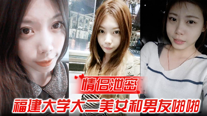 情侣泄密福建大学大二美女和男友啪啪被渣男分手后曝.光封面