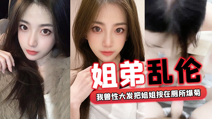 姐弟乱伦回家过年时家里全是亲戚_我兽性大发把姐姐.按在厕所爆菊封面