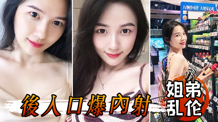 姐弟乱伦和姐姐一起洗鴛鴦浴堪稱比翼提臀前入後入口.爆內射封面