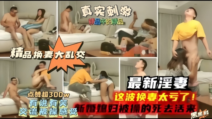 精品换妻大乱交最新淫妻这波换妻太亏了新婚妻子被操.的嗷嗷叫封面