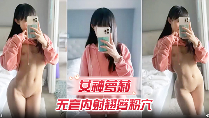 女神萝莉无套内射翘臀粉穴.封面