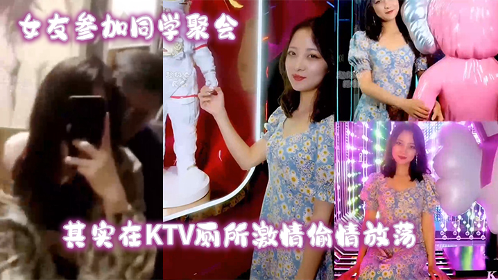 女友参加同学聚会其实在KTV厕所激情偷情放荡.封面