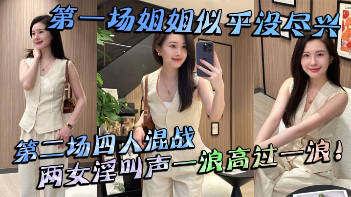 姐弟乱伦第一场姐姐似乎没尽兴第二场四人混战两女淫.叫声一浪高过一浪封面