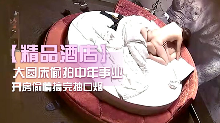 精品酒店大圆床偷拍中年事业男和少妇开房偷情搞完抽.口烟封面