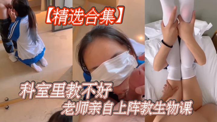 精选合集科室里教不好老师亲自上阵教生物课.封面