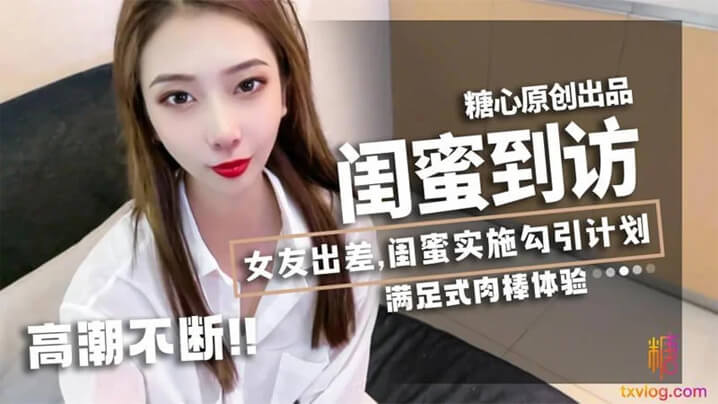 女友.出差闺蜜_林.夕_实施.勾引.计划黄金身..材比例男友不小.心看到.闺蜜赤.裸身姿被要.求补偿艹满足才.放过封面