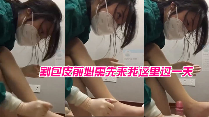 女医生苏可儿院里现在专门给我成立了一个科室割包皮.前必需先来我这里过一关封面
