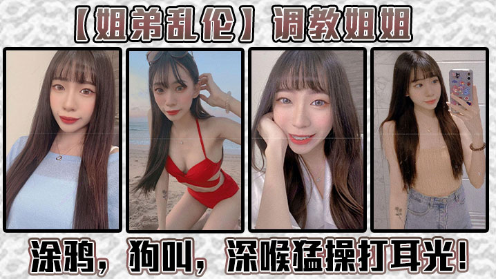 姐弟乱伦调教姐姐涂鸦狗叫深喉猛操打耳光给我姐爽翻.了封面