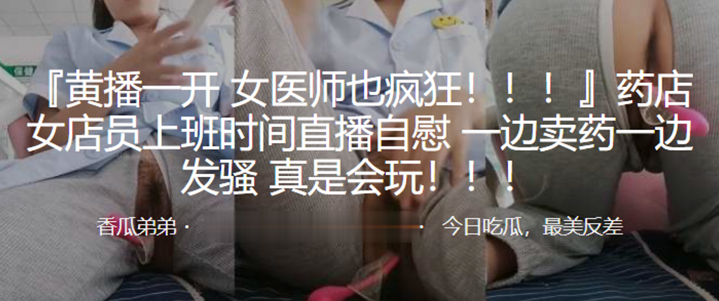 女医师也疯狂药店女店员上班时间直播自慰一边卖药一.边发骚真是会玩封面