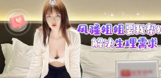 姐弟乱伦风骚姐姐要我帮她解决生理需求.封面