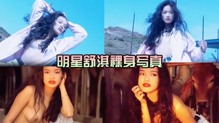 女神来了明星舒淇裸身写真.封面