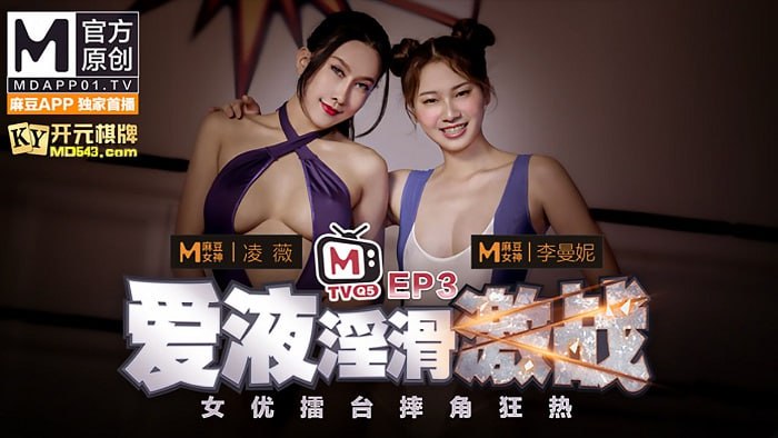 女优擂台摔跤狂热EP3爱液淫滑激战凌薇曼妮节目篇.AV篇封面