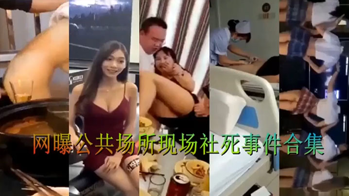 精选合集网曝公共场所现场社死事件合集.封面