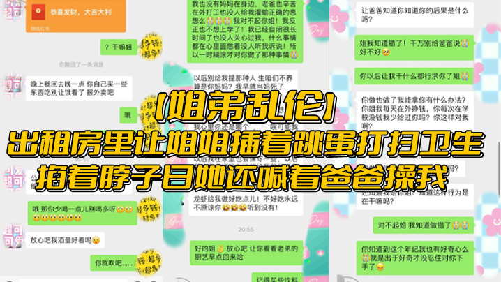 姐弟乱伦出租房里让姐姐插着跳蛋打扫卫生掐着脖子日.她还喊着爸爸操我封面