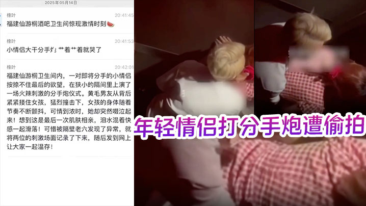酒吧卫生间内年轻情侣打分手炮遭偷拍黄毛分手前必须.再得吃一次封面