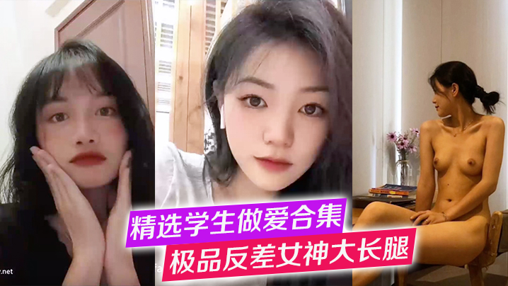 精选学生做爱合集极品反差女神大长腿高冷女神纯欲学.妹口交啪啪封面