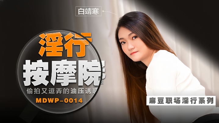 白靖寒职场淫行系列EP14淫行按摩院偷拍又逗弄的油压诱惑封面