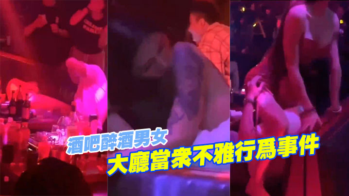 酒吧醉酒.男女大.厅当.众不雅.行.为事.件.封面