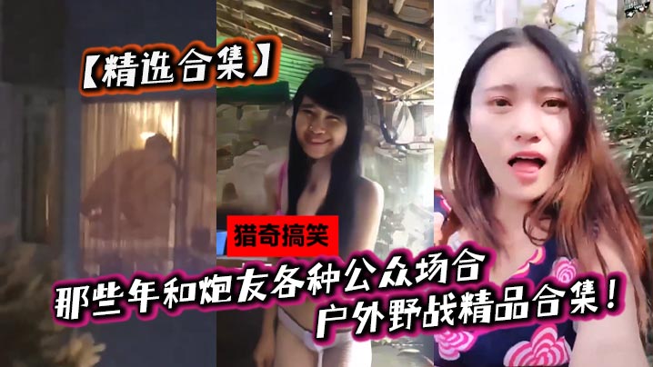 精选合集那些年和炮友各种公众场合户外野战精品合集.封面