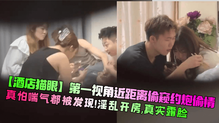 酒店猫眼第一视角近距离偷窥约炮偷情真怕喘气都被发.现淫乱开房真实露脸封面