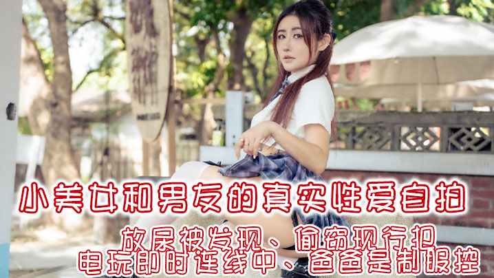 费爵娜让你体验想爱爱的四种瞬间放尿被发现偷窃现行犯电玩即时连线中爸爸是制服控封面