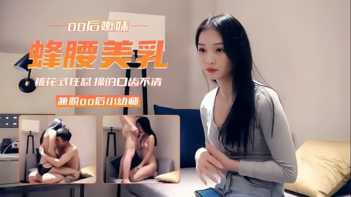 精选探花00后兼职小幼师被花式狂怼操的口齿不清.封面