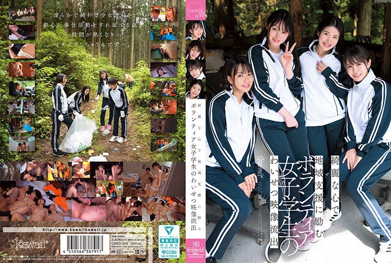 CAWD886流出一段不雅影片泄露，影片中的女学生志工心kawaii皆月光,赤名いと,柏木こなつ封面