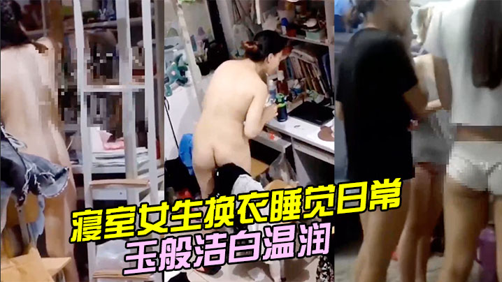 寝室女生换衣睡觉日常学生妹的身体如玉般洁白温润.封面