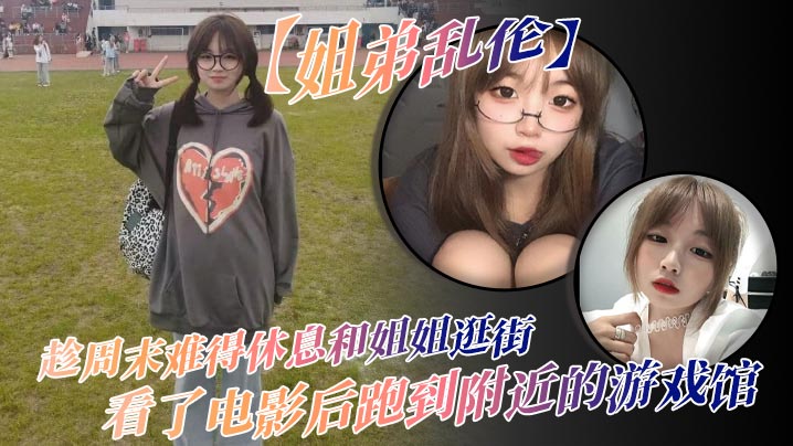 姐弟乱伦趁周末难得休息和姐姐逛街看了电影后跑到附.近的游戏馆说是去游戏馆玩其实是想找个地方做爱于是就有了游戏馆坐爱的故事封面