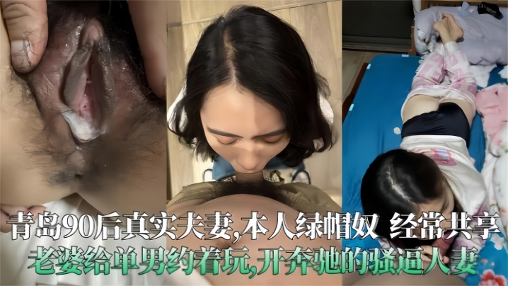 青岛90后真实夫妻泄密极度绿帽奴经常分享老婆给单.男操开着大奔的骚人妻封面