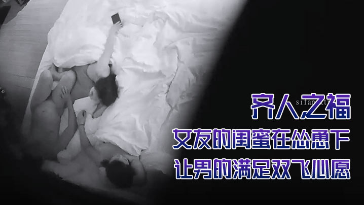 酒店摄像头偷拍齐人之福女友的闺蜜在怂恿下让男的满.足双飞心愿封面