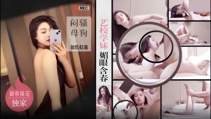 僻帝探花大神探花辟帝酒店约炮明星颜值艺校学妹媚眼.含春闷骚母狗如饥似渴封面