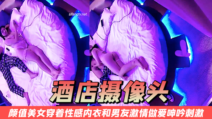 酒店摄像头颜值美女穿着性感内衣和男友激情做爱呻吟.刺激封面
