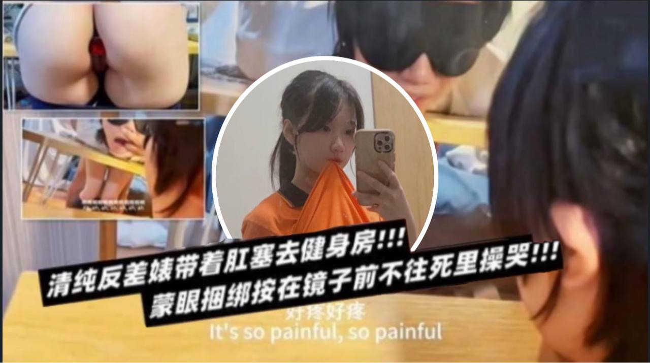清纯反差表带着肛塞去健身房蒙眼捆绑按在镜子前不往.死里操哭封面