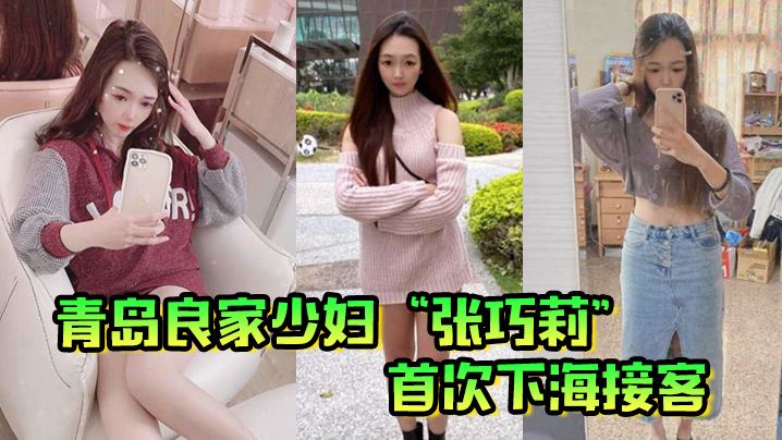 青岛良家少妇张巧莉首次下海接客母狗姿势被狂操嫩.这才是最好的炮架子封面