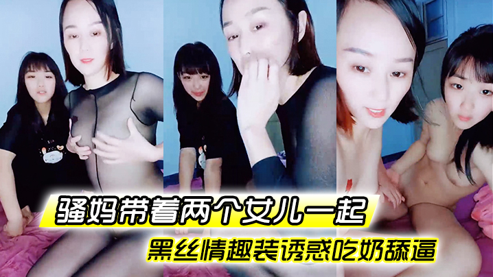 骚妈带着两个女儿一起全程露脸好刺激黑丝情趣装诱惑.吃奶舔逼AV棒自慰骚穴嫩的出水还没毛封面