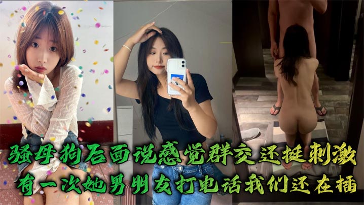 骚母狗后面说感觉群交还挺刺激有一次她男朋友打电话.我们还在插封面