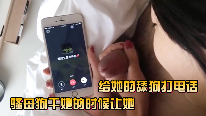 骚母狗干她的时候让她给她的舔狗打电话.封面
