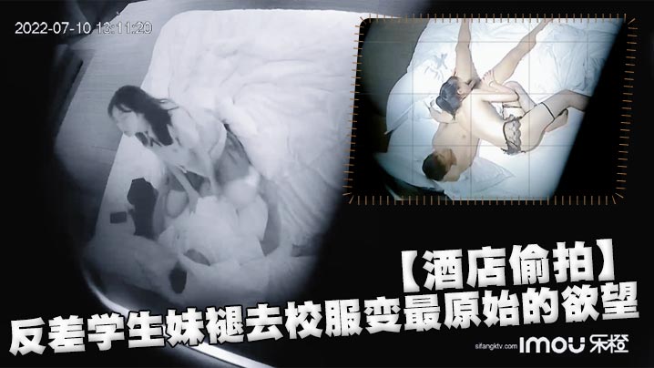 酒店偷拍反差学生妹褪去校服变最原始的欲望.封面