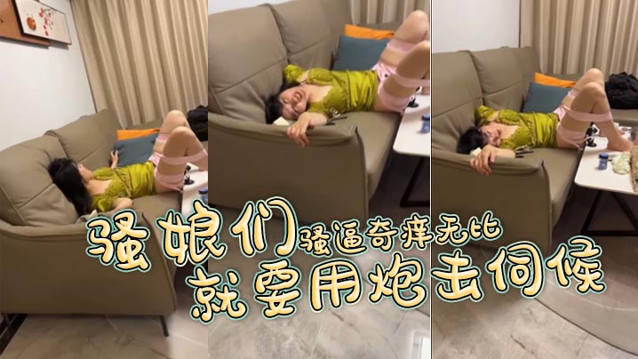 骚娘们骚逼奇痒无比就要用炮击伺候.封面