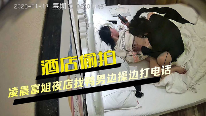 酒店偷拍凌晨富姐夜店找鸭男边操边打电话口爆无套最.后外射封面