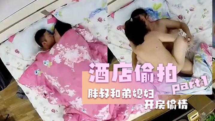 酒店偷拍胖叔和弟媳妇开房偷情边干边拍事后还拿出来.欣赏封面