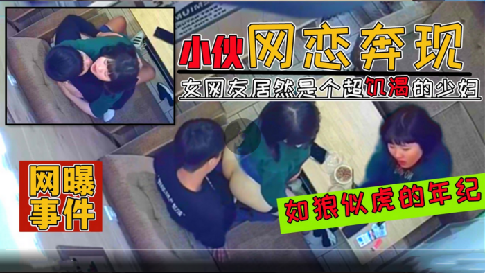 收网曝门事件00后小伙网恋奔现30多岁美少妇在饭.店打炮视频遭全网疯传封面