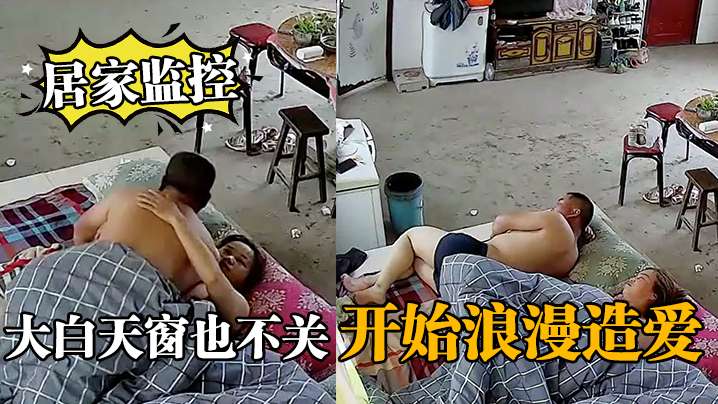 居家监控大白天窗也不关开始浪漫造爱.封面