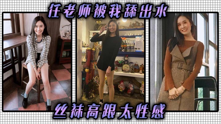 任老师被我舔出水丝袜高跟太性感丝袜高跟挑逗我我把.他她的逼舔到滴水抽她打她她还享受太骚了任老师封面