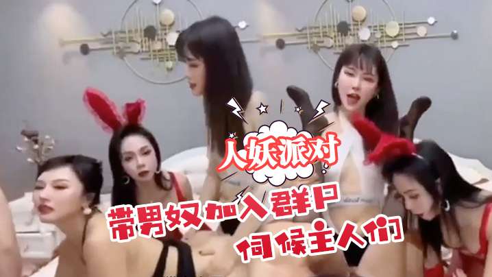 人妖派对带男奴加入群p伺候主人们.封面