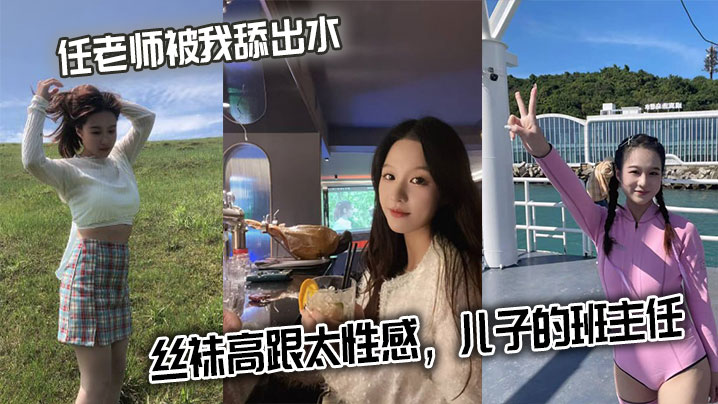 任老师被我舔出水丝袜高跟太性感儿子的班主任.封面